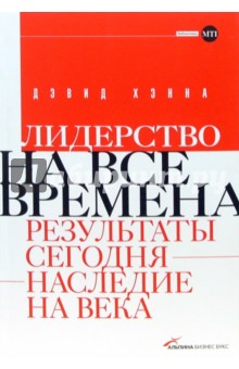 Лидерство на все времена. Результаты сегодня - наследие на века