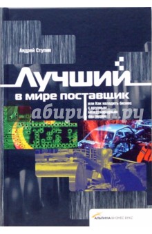 Лучший в мире поставщик, или Как наладить бизнес с крупным международным партнером