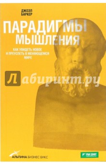 Парадигмы мышления. Как увидеть новое и преуспеть в меняющемся мире