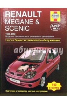 Renault  Megane &  Scenik 1999-2002. Ремонт и техническое обслуживание
