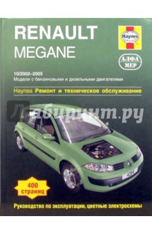 Renault  Megane 2002-2005. Ремонт и техническое обслуживание
