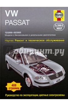 VW Passat 2000-2005. Ремонт и техническое обслуживание