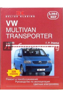 VW Multivan/Transporter/Caravelle/California. С 05.2003. Ремонт и техобслуживание