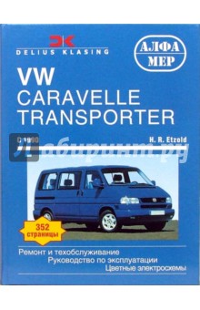 VW Caravelle/Transporter/Multivan/California. C 1990. Ремонт и техобслуживание