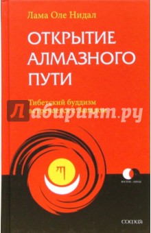 Открытие Алмазного Пути: Тибетский буддизм встречается с Западом