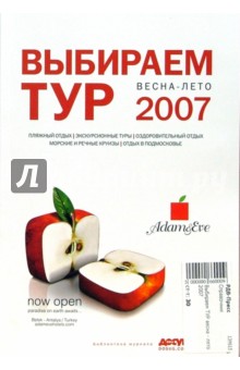 Выбираем тур. Весна - лето 2007