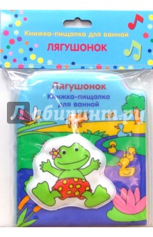 Лягушонок (пищалка). Книжка для ванной.