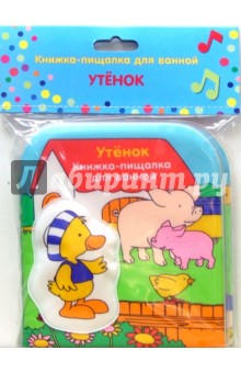 Утенок (пищалка). Книжка для ванной