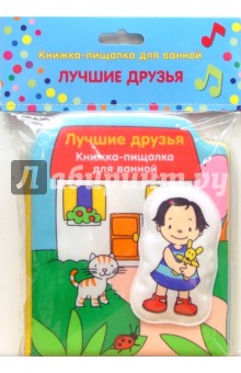 Лучшие друзья (пищалка). Книжка для ванной