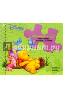 Времена Года. Винни (4 мозаики внутри)