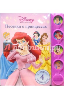 Песенки о Принцессах (4 картинки-панорамки)