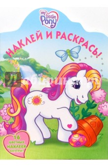 Мой маленький пони №55/06. Наклей и раскрась