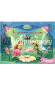 Фея. Загадочные послания (с сюрпризом)