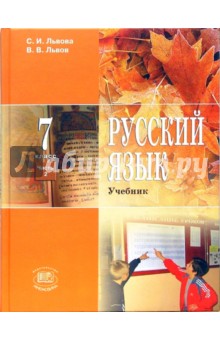 Русский язык. 7 класс. Часть 2: учебник для общеобразовательных учреждений