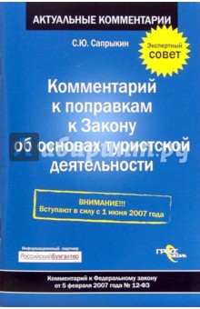 Комментарий к поправкам к Закону об основах туристской деятельности