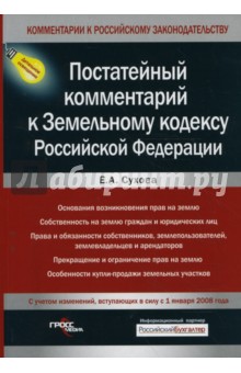 Постатейный комментарий к Земельному кодексу РФ с учетом изменений