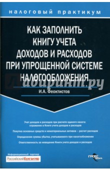 Как заполнить  Книгу учета доходов и расходов при упрощенной системе налогообложения