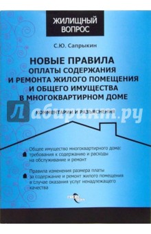 Новые правила оплаты содержания и ремонта жилого помещения и общего имущества