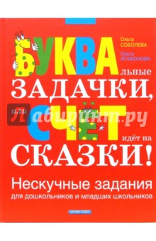 БУКВАльные ЗАДАЧКИ, или СЧЕТ идет на СКАЗКИ! Нескучные задания для дошкольников и мл. школьников