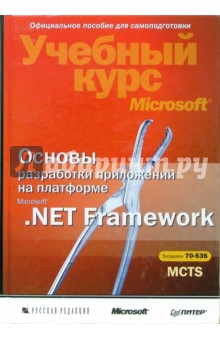 Основы разработки приложений на платформе  Microsoft .NET Framework. Учебный курс Microsoft + CD