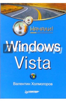 Windows Vista. Начали!