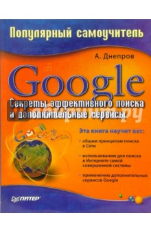 Google. Секреты эффективного поиска и дополнительные сервисы. Популярный самоучитель