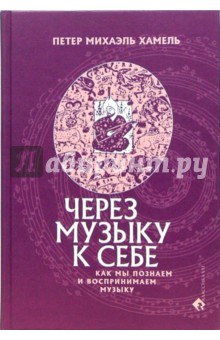 Через музыку к себе. Как мы познаем и воспринимаем музыку