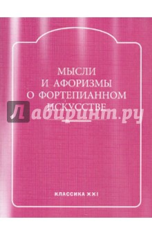Мысли и афоризмы о фортепианном искусстве
