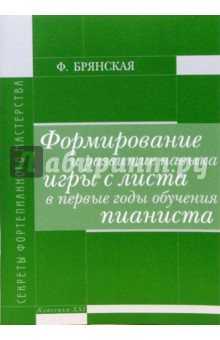 Формирование и развитие навыка игры с листа в первые годы обучения пианиста