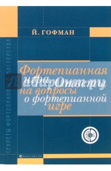 Фортепианная игра. Ответы на вопросы о фортепианной игре (+CD)