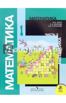 Математика: Учебник для 1 класса начальной школы. Часть 2