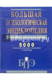Большая психологическая энциклопедия