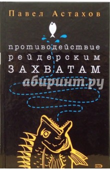 Противодействие рейдерским захватам