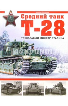 Средний танк Т-28. Трехглавый монстр Сталина