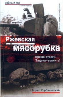 Ржевская мясорубка. Время отваги. Задача - выжить!