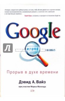 Google. Прорыв в духе времени