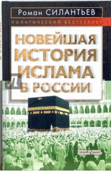 Новейшая история ислама в России