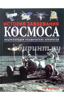 История завоевания космоса
