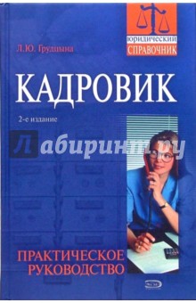 Кадровик: практическое руководство