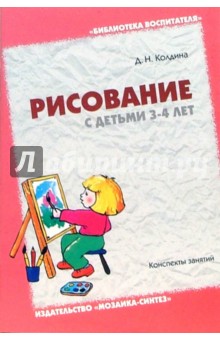 Рисование с детьми 3-4 лет. Конспекты занятий