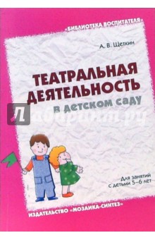 Театральная деятельность в детском саду. Для занятий с детьми 5-6 лет