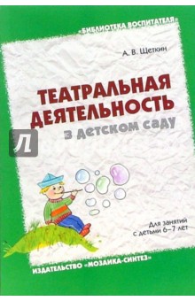 Театральная деятельность в детском саду. Для занятий с детьми 6-7 лет