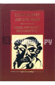 Еврейские афоризмы. Лишь прошлое бессмертно