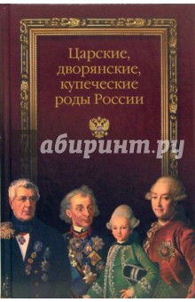 Царские, дворянские, купеческие роды России