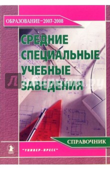 Средние специальные учебные заведения: Справочник "Образование - 2007-2008"