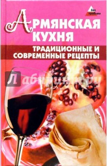 Армянская кухня. Традиционные и современные  рецепты