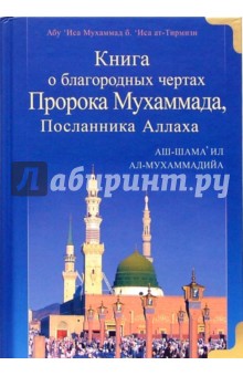 Книга о благородных чертах Пророка Мухаммада, Посланника Аллаха