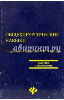 Общехирургические навыки: Учебное  пособие