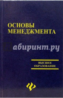 Основы менеджмента: Учебно-методическое пособие