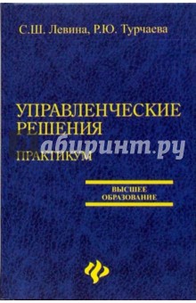 Управленческие решения. Практикум